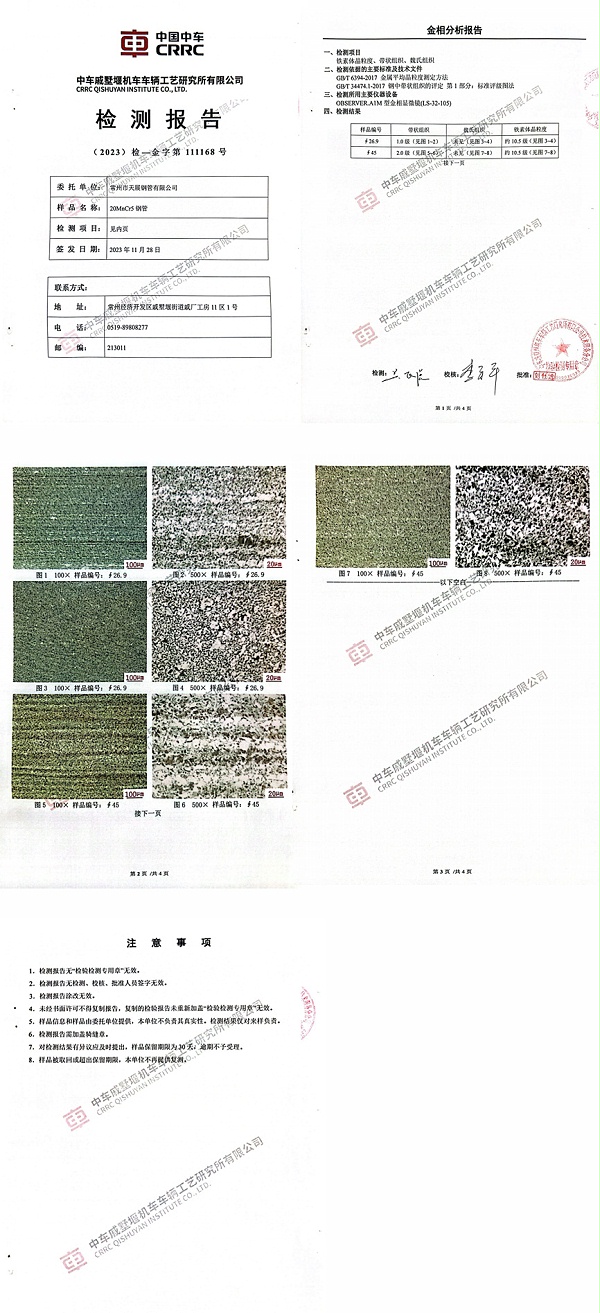  CRRC Material Test Report