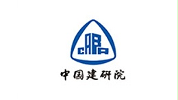 中国建筑科学院