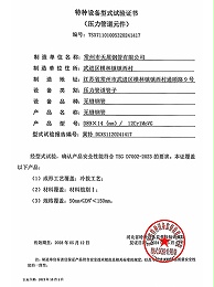特种设备型式试验证书